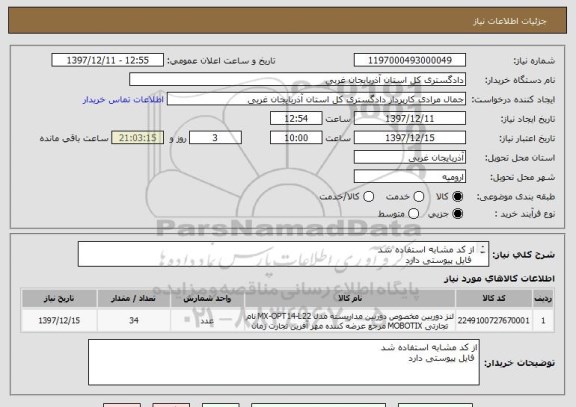 استعلام از کد مشابه استفاده شد 
 فایل پیوستی دارد 
