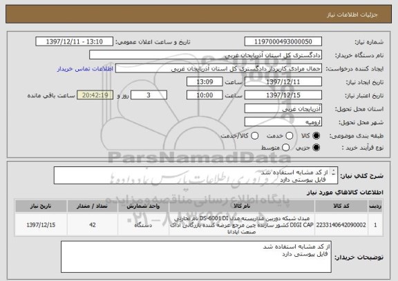 استعلام از کد مشابه استفاده شد 
 فایل پیوستی دارد 
