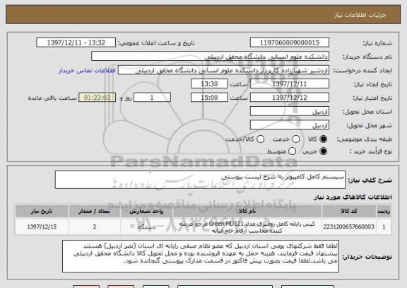 استعلام سیستم کامل کامپیوتر به شرح لیست پیوستی