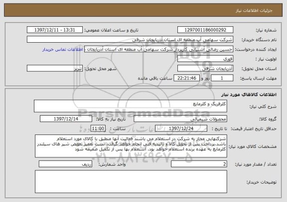 استعلام کلرفریک و کلرمایع 