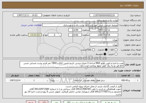 استعلام نصب و اجرا و تامین لوازم 900 شاخه 3 متری نبشی تاشو جنس pvc و 7800 متر قرنیز پشت صندلی جنس pvc هر دو به رنگ کرم. نحوه پرداخت مدت دار.