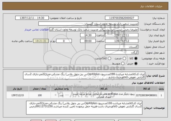 استعلام ایران کدکالامشابه میباشد-100عددریبون sp40plus(اس پی چهل پلاس) رنگ مشکی-متراژ22متر-دارای 2سال گارانتی تعویض-کالااورجینال باشد.