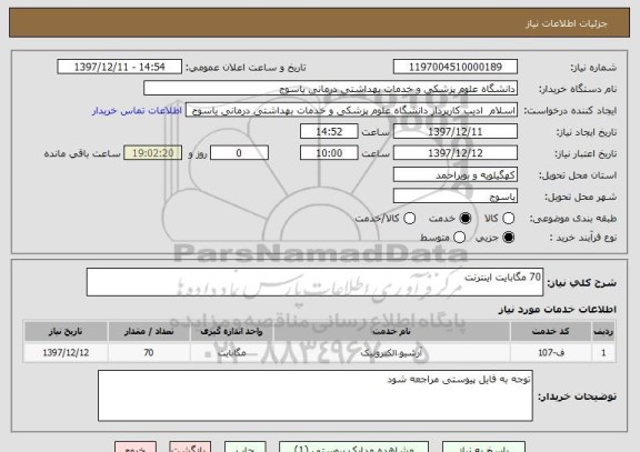 استعلام 70 مگابایت اینترنت