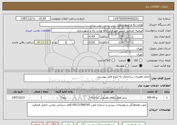 استعلام انجام تعمیرات ساختمان به شرح فایل پیوستی 