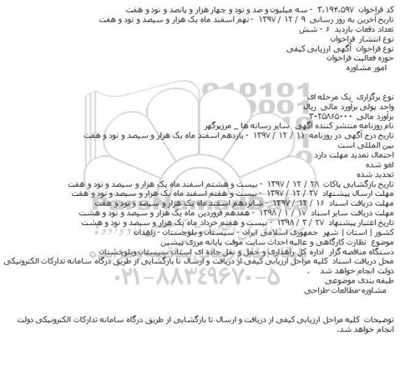 مناقصه مناقصه نظارت کارگاهی و عالیه احداث سایت موقت پایانه