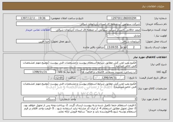 استعلام الکترو پمپ لجن کش مطابق شرایط استعلام پیوست و مشخصات فنی پیوست (توضیح مهم :مشخصات فنی خاص میباشد)