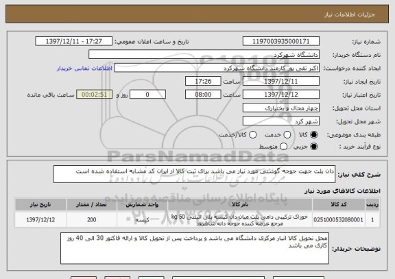 استعلام دان پلت جهت جوجه گوشتی مورد نیاز می باشد برای ثبت کالا از ایران کد مشابه استفاده شده است