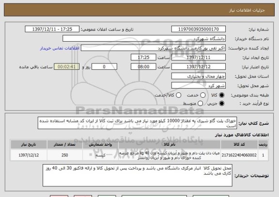 استعلام خوراک پلت گاو شیری به مقدار 10000 کیلو مورد نیاز می باشد برای ثبت کالا از ایران کد مشابه استفاده شده است