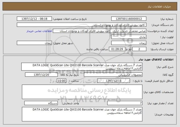 استعلام تعداد 7 دستگاه بارکد خوان مدل DATA LOGIC QuickScan Lite QW2100 Barcode Scanner
گارانتی۱۲ماهه سماء سرویس