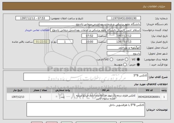 استعلام کانکس 8*5