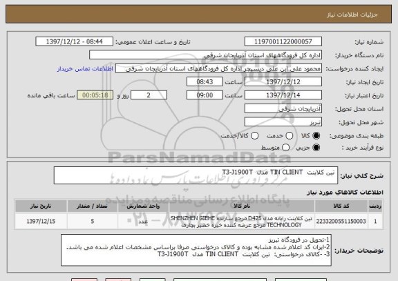 استعلام  تین کلاینت  TIN CLIENT مدل  T3-J1900T