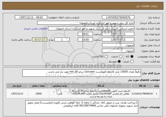 استعلام دقیقاً تعداد 15000 عدد کاندوم کلوپلاست Conveen سایز 30 mm مورد نیاز می باشد.