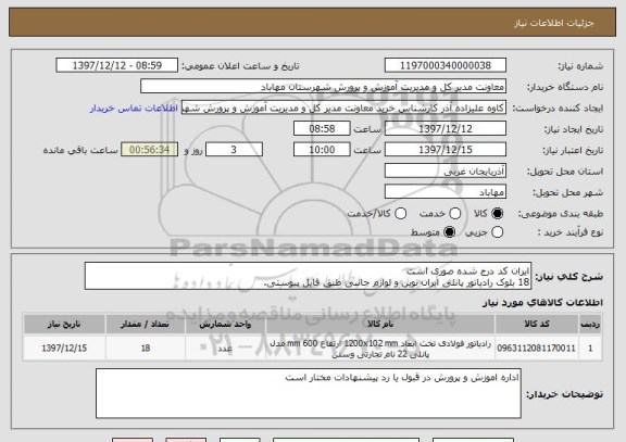 استعلام ایران کد درج شده صوری است
18 بلوک رادیاتور پانلی ایران نوین و لوازم جانبی طبق فایل پیوستی.