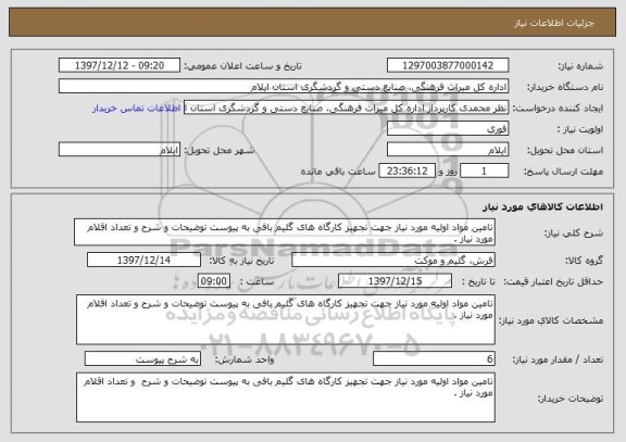 استعلام تامین مواد اولیه مورد نیاز جهت تجهیز کارگاه های گلیم بافی به پیوست توضیحات و شرح و تعداد اقلام مورد نیاز .