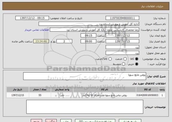 استعلام روغن مایع سویا