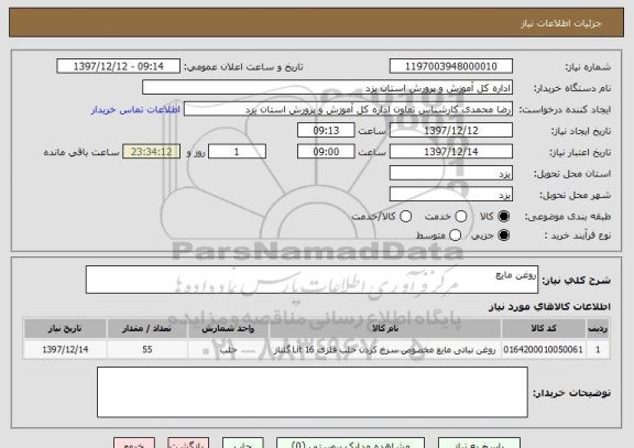 استعلام روغن مایع