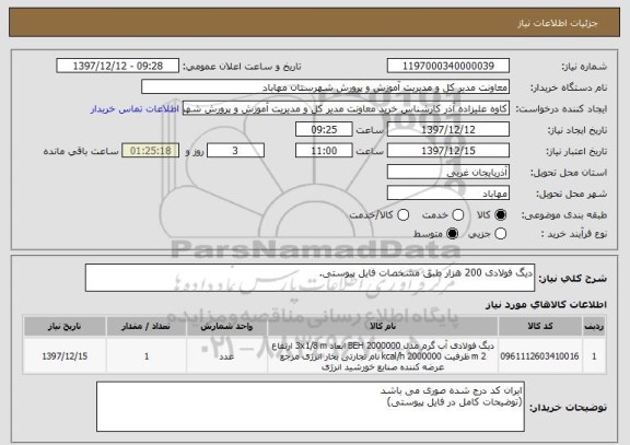 استعلام دیگ فولادی 200 هزار طبق مشخصات فایل پیوستی.