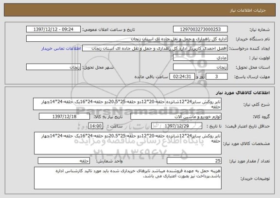 استعلام تایر روکش سایز24*12شانزده حلقه-20*12دو حلقه-25*20.5دو حلقه-24*16یک حلقه-24*14چهار حلقه