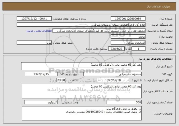 استعلام پودر کلر 65 درصد ایرانی (پرکلرین 65 درصد)