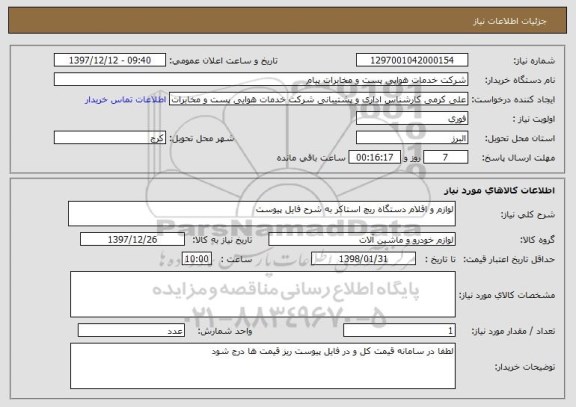 استعلام لوازم و اقلام دستگاه ریچ استاکر به شرح فایل پیوست