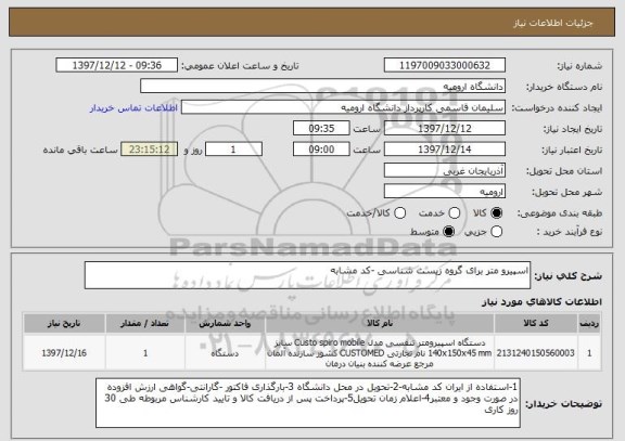 استعلام اسپیرو متر برای گروه زیست شناسی -کد مشابه