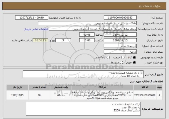 استعلام از کد مشابه استفاده شد  
به تعداد 10 عدد 
اسکنر کداک مدل 3200i