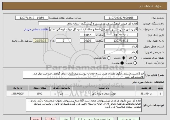 استعلام فاز 2مسیرروشنایی آبگرم دهلران طبق شرح خدمات پیوست.پیمانکاران دارای گواهی صلاحیت برق می توانندشرکت کنند