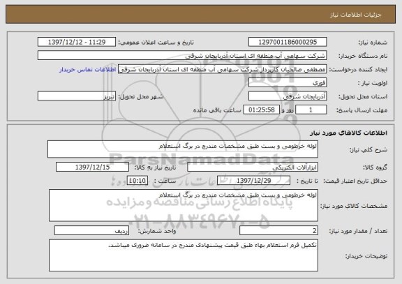 استعلام لوله خرطومی و بست طبق مشخصات مندرچ در برگ استعلام 