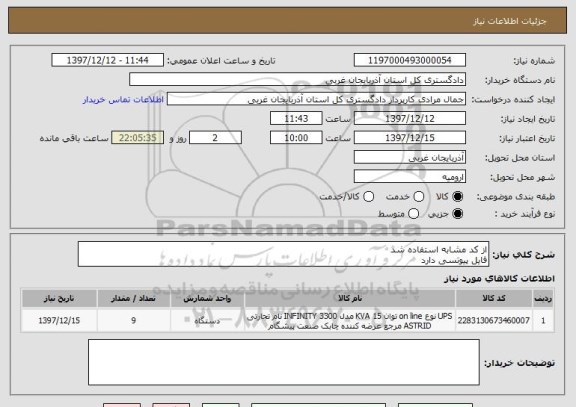 استعلام از کد مشابه استفاده شد 
فایل پیوتسی دارد 