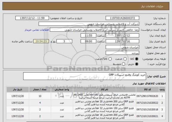 استعلام خرید کوبلنگ وفلنچ اسپیکات GRP