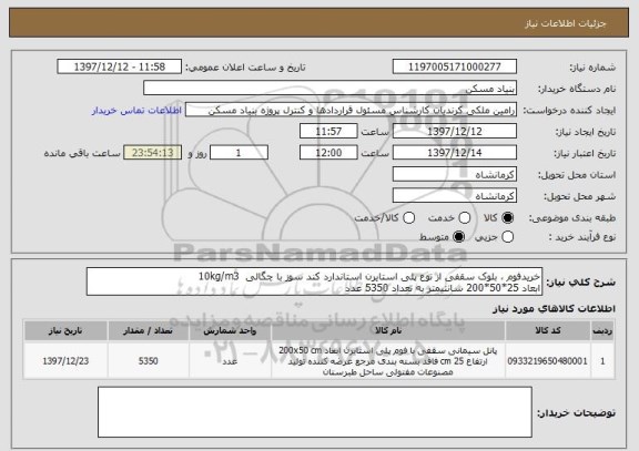 استعلام خریدفوم ، بلوک سقفی از نوع پلی استایرن استاندارد کند سوز با چگالی  10kg/m3
ابعاد 25*50*200 سانتیمتر به تعداد 5350 عدد  