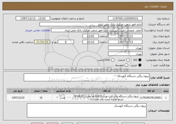 استعلام ریبون رنگی دستگاه کیوسک