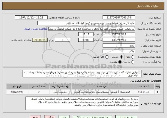 استعلام رپایی نمایشگاه صنایع دستی درشهرستانهای:ایلام.مهران.دره شهر.دهلران.چرداول.بدره.آبدانان، بمناسبت ایام نوروز 
.شرح خدمات پیوست می باشد