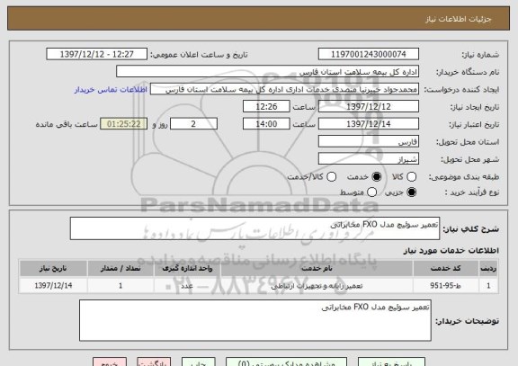 استعلام تعمیر سوئیچ مدل FXO مخابراتی