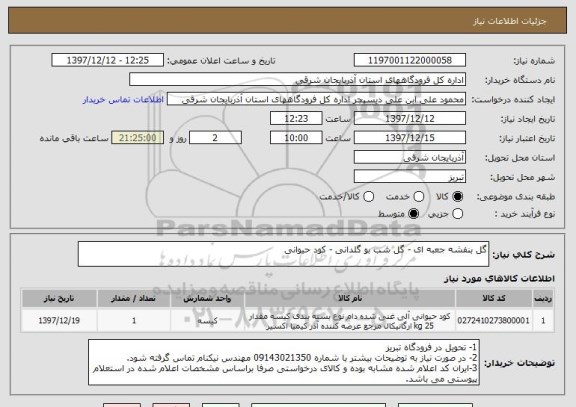 استعلام گل بنفشه جعبه ای - گل شب بو گلدانی - کود حیوانی