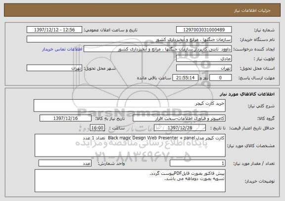 استعلام خرید کارت کپچر