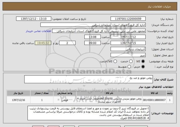 استعلام روغن موتور و ضد یخ