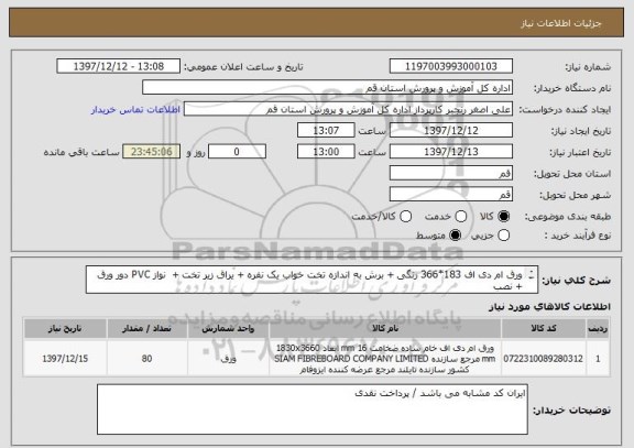 استعلام ورق ام دی اف 183*366 رنگی + برش به اندازه تخت خواب یک نفره + یراق زیر تخت +  نواز PVC دور ورق + نصب 
