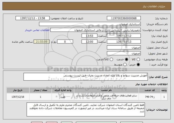 استعلام آموزش مدیریت سوانح و بلایا ویژه اعضاء مدیریت بحران طبق لیست پیوستی