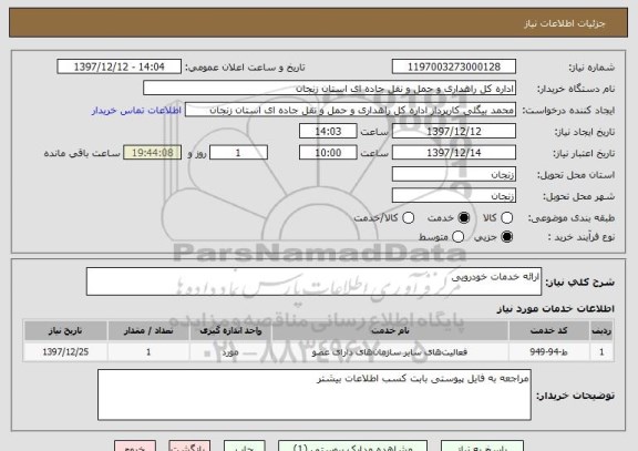 استعلام ارائه خدمات خودرویی 