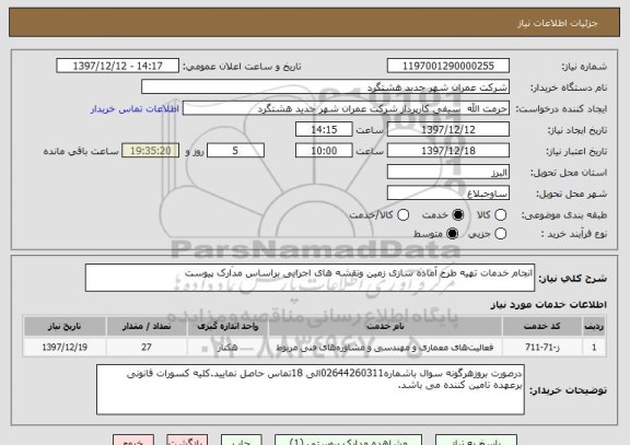 استعلام انجام خدمات تهیه طرح آماده سازی زمین ونقشه های اجرایی براساس مدارک پیوست