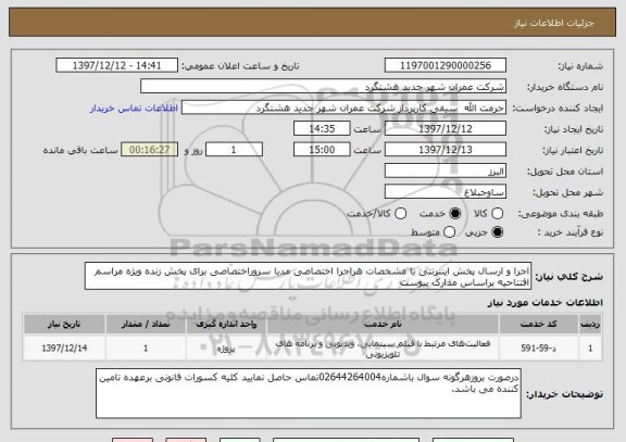 استعلام اجرا و ارسال پخش اینترنتی با مشخصات هراجرا اختصاصی مدیا سروراختصاصی برای پخش زنده ویژه مراسم افتتاحیه براساس مدارک پیوست