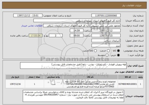 استعلام لوله پروپیلن فویلدار - زانو پروپیلن - بوشن - رابط (طبق مشخصات فایل پیوستی) 