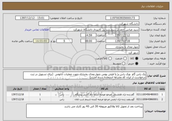 استعلام یک راس گاو  ویک راس بز یا میش بومی چهار محال بختیاری جهت عملیات آناتومی  (برای تسهیل در ثبت درخواست از ایران کد مشابه استفاده شده است)