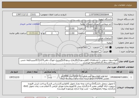 استعلام فلوتاسیون ستونی با مشخصات (قطرستون3تا6ارتفاع ستون3تا5مترنرخ خوراک دهی2/0تا5/3لیتربردقیقه جنس ستونpvcشفاف)کدکالامشابه میباشد.