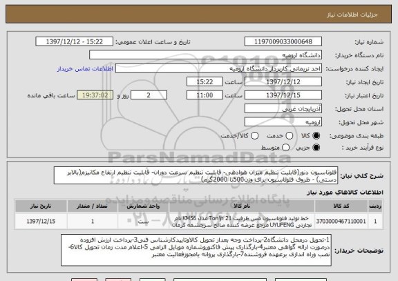 استعلام فلوتاسیون دنور(قابلیت تنظیم میزان هوادهی- قابلیت تنظیم سرعت دوران- قابلیت تنظیم ارتفاع مکانیزم(بالابر دستی) - ظروف فلوتاسیون برای وزن500تا 2000گرم)