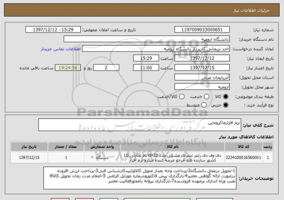 استعلام نرم افزارماکروماین