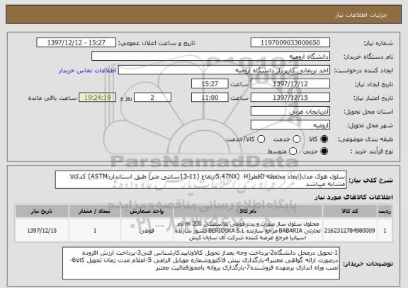 استعلام سلول هوک مدل(ابعاد محفظه Dقطر(5.47NX)  Hارتفاع (11-13سانتی متر) طبق استانداردASTM) کدکالا مشابه میباشد