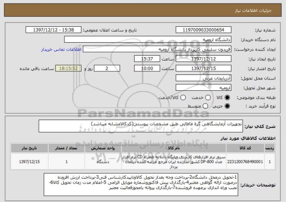 استعلام تجهیزات آزمایشگاهی گره مامایی طبق مشخصات پیوستی(کدکالامشابه میباشد)