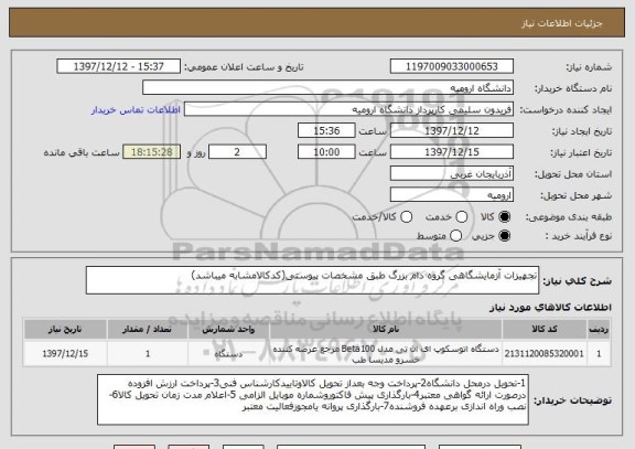 استعلام تجهیزات آزمایشگاهی گروه دام بزرگ طبق مشخصات پیوستی(کدکالامشابه میباشد)